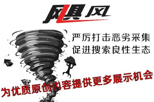 百度颶風(fēng)算法表明，優(yōu)質(zhì)原創(chuàng)內(nèi)容的重要性