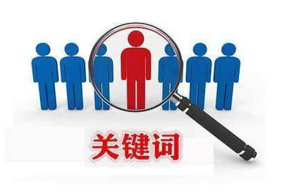 網(wǎng)站不設(shè)關(guān)鍵詞，排名卻非常好